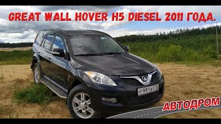 Great Wall Hover H5 diesel 2011 года. Ищем ржавчину и косяки.