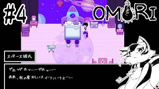 【#4】宇宙海賊(現在彼女無し)【OMORI】