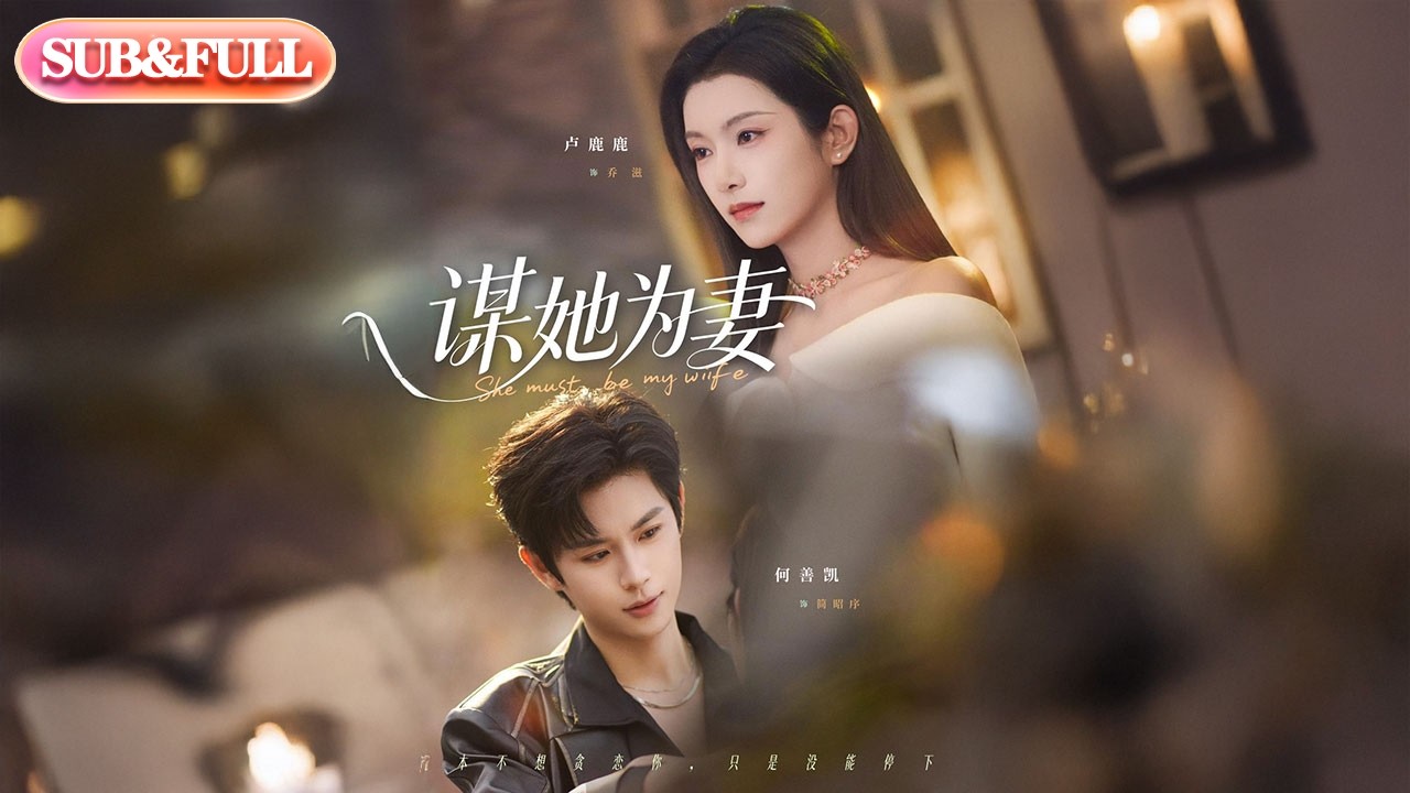 【全集FULL】《谋她为妻》| ENG SUB | #薄荷听书 #cdrama #latest #热门短剧 #都市 #重生 #逆袭 #现代 #甜宠