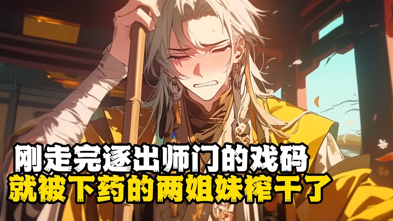 刚走完逐出师门的戏码 就被下药的两姐妹榨干了《一》#小說推薦 #玄幻小說 #逆襲 #重生 #穿越 #玄幻文 #小說 #修仙 #種田文 #種田 #種田小說 #年代小說 #都市小說 #漫畫 #劇情 #動漫