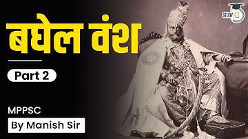 Madhya Pradesh Public Service Commission | मध्य प्रदेश लोक सेवा आयोग | बघेल वंश Part 2 MPPSC
