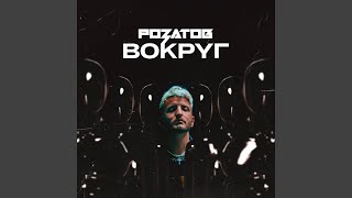 Вокруг