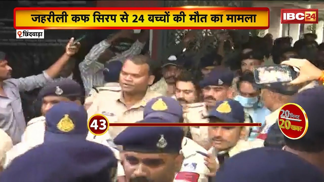 Chhindwara : जहरीली कफ सिरफ से 24 बच्चों की मौT का मामला। दवा कंपनी मालिक पर कोर्ट में हमले की कोशिश