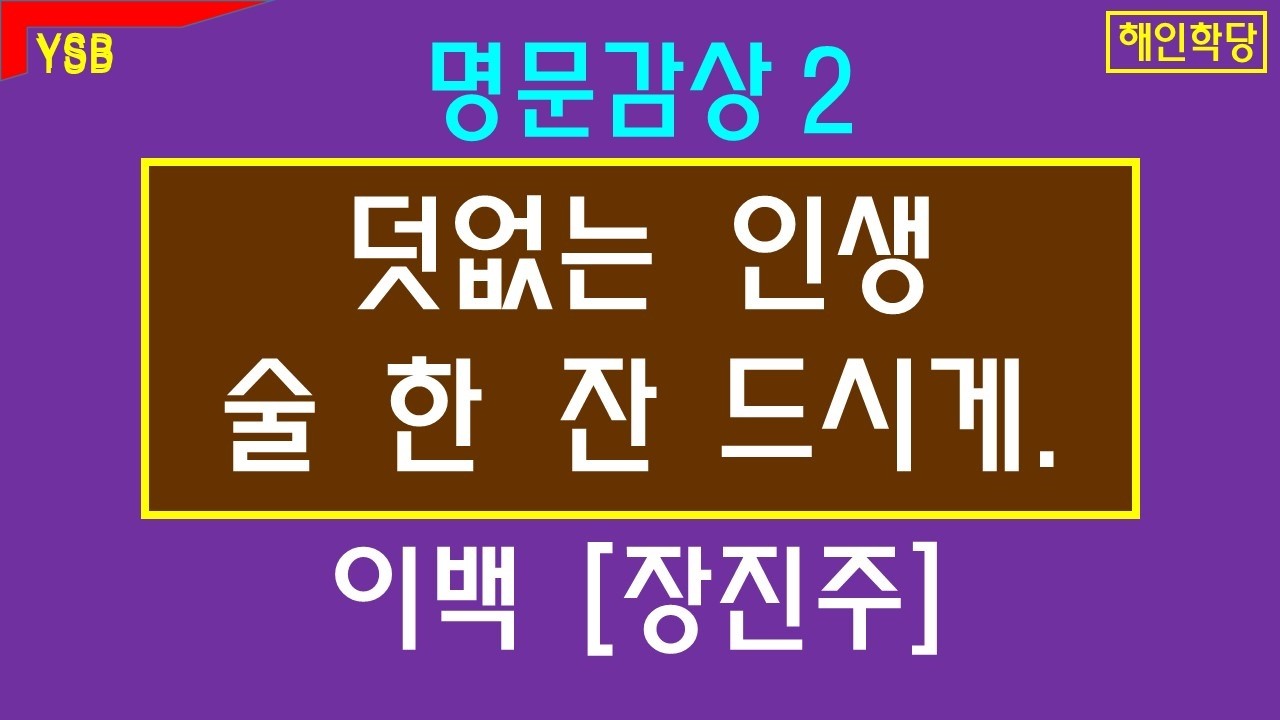 이 순간을 즐겨라. 이백 [장진주] 전문. 명문감상2.