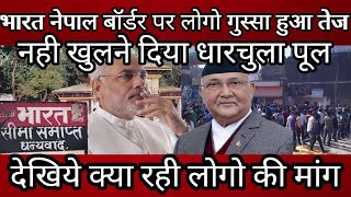 Nepal india border on angry people ! India nepal border opening news today ! Today news India nepal