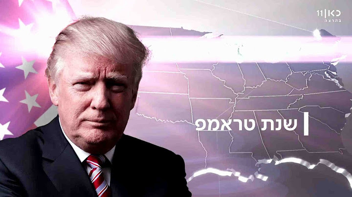 שנה לטראמפ: איך הוא מצליח לשלוט בבלאגן?