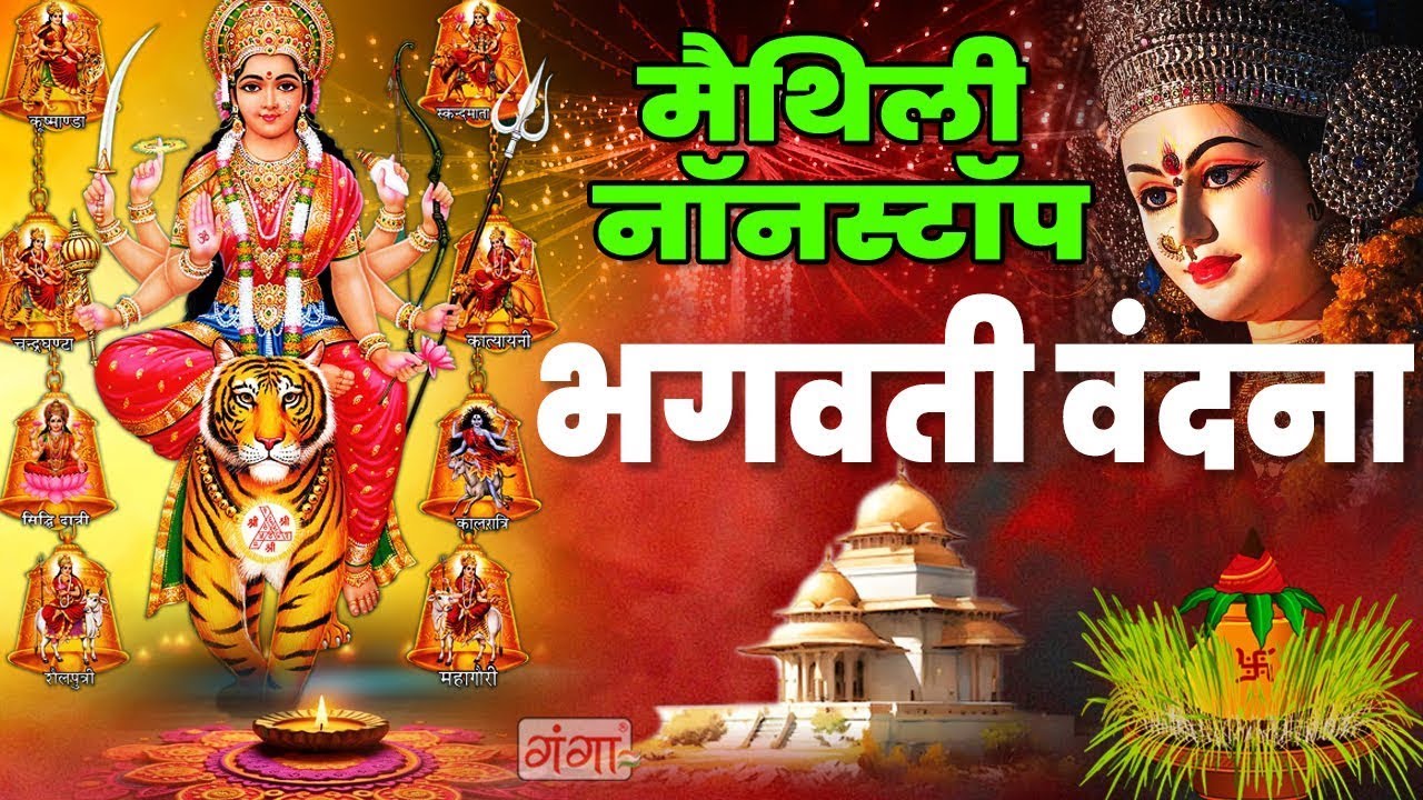 मैथिली भगवती वंदना - मैथिली के देवी गीत | Maithili TOP 10 Bhagwati Geet | Maithili Devi Geet 2025