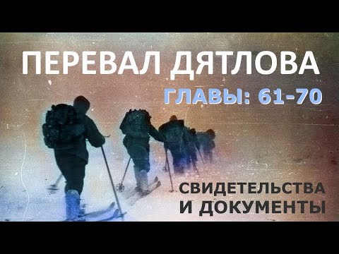 Трагедия на перевале Дятлова. 64 версии гибели туристов в 1959 году. Главы: 61-70 (из 120)