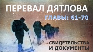 картинка: Трагедия на перевале Дятлова. 64 версии гибели туристов в 1959 году. Главы: 61-70 (из 120)