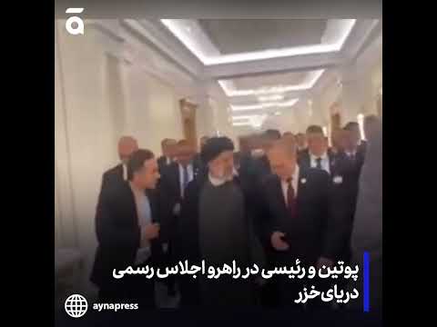 پوتین و رئیسی در راهرو اجلاس رسمی دریای خزر
