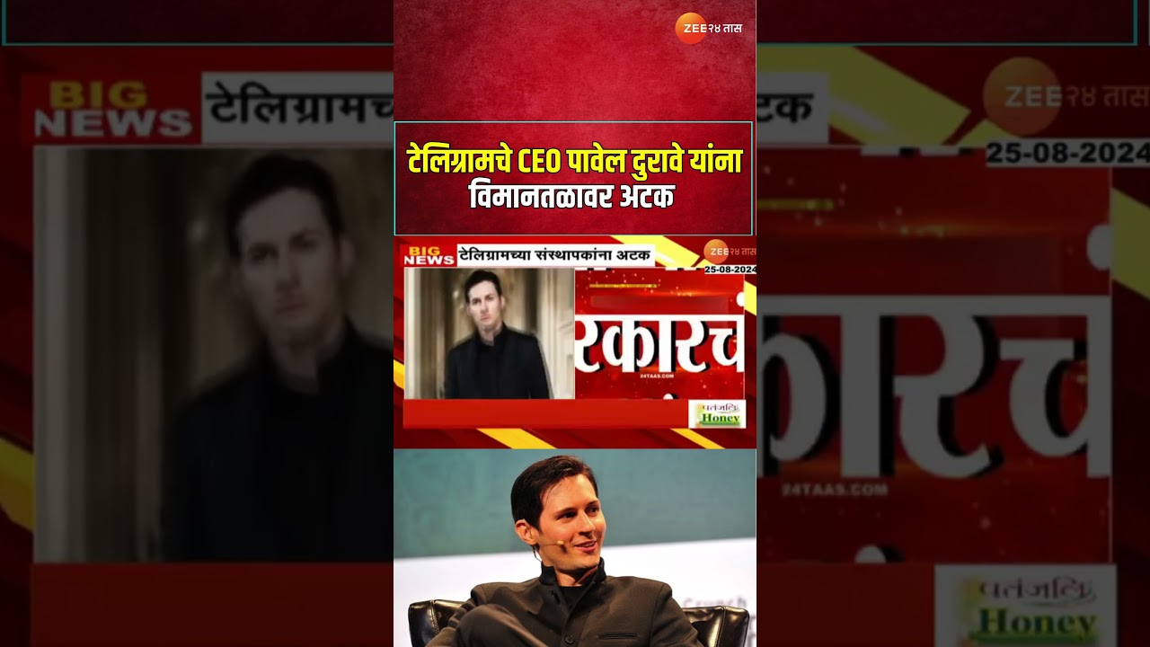 Telegram CEO Pavel Durov Arrested  | टेलिग्रामवर मनी लाँड्रिंग, ड्रग्ज तस्करी प्रकरणी कारवाई