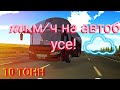 Лечу на автобусе 180км/ч!!! Весом 10 тонн! Разгоняю до максимальной скорости по трассе, всех обгоню.