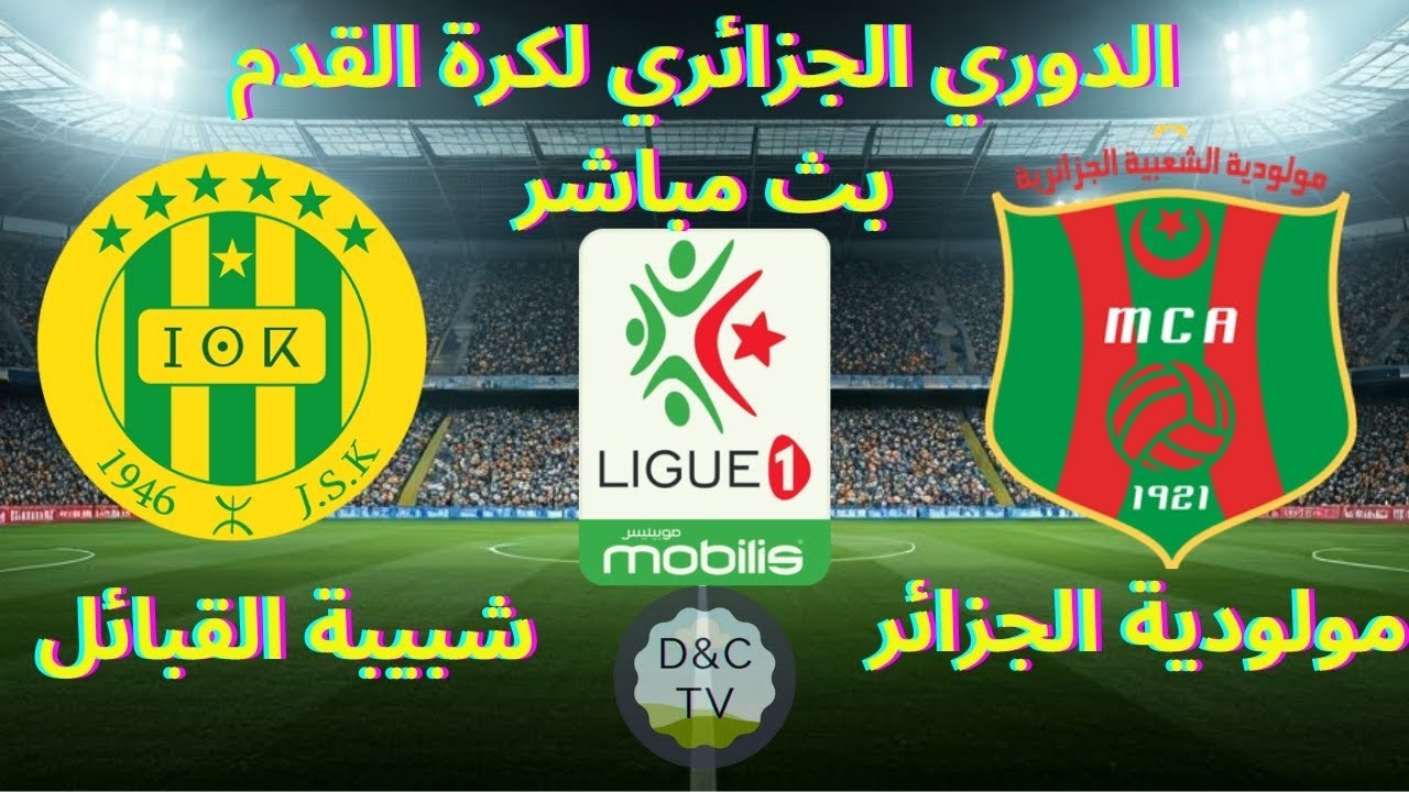 بث مباشر مولودية الجزائر وشبيبة القبائل – الدوري الجزائري
