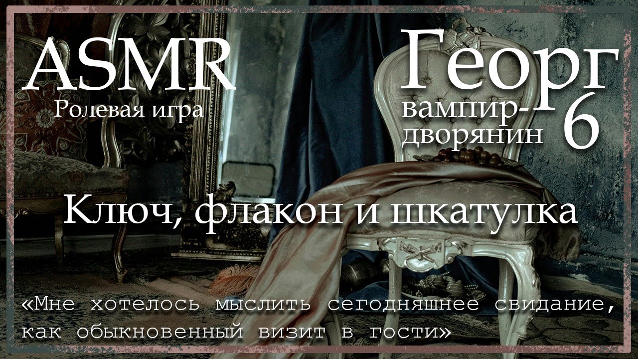 ASMR [M4F] - Вампир - Георг. Ключ, флакон и шкатулка - [Ролевая игра]