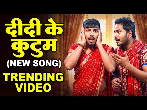 Didi ke Kutum khole Choli Ke Butum सिंगर राजा लाल प्यारे #Trending_video दीदी के कुटुम खोले चोली..