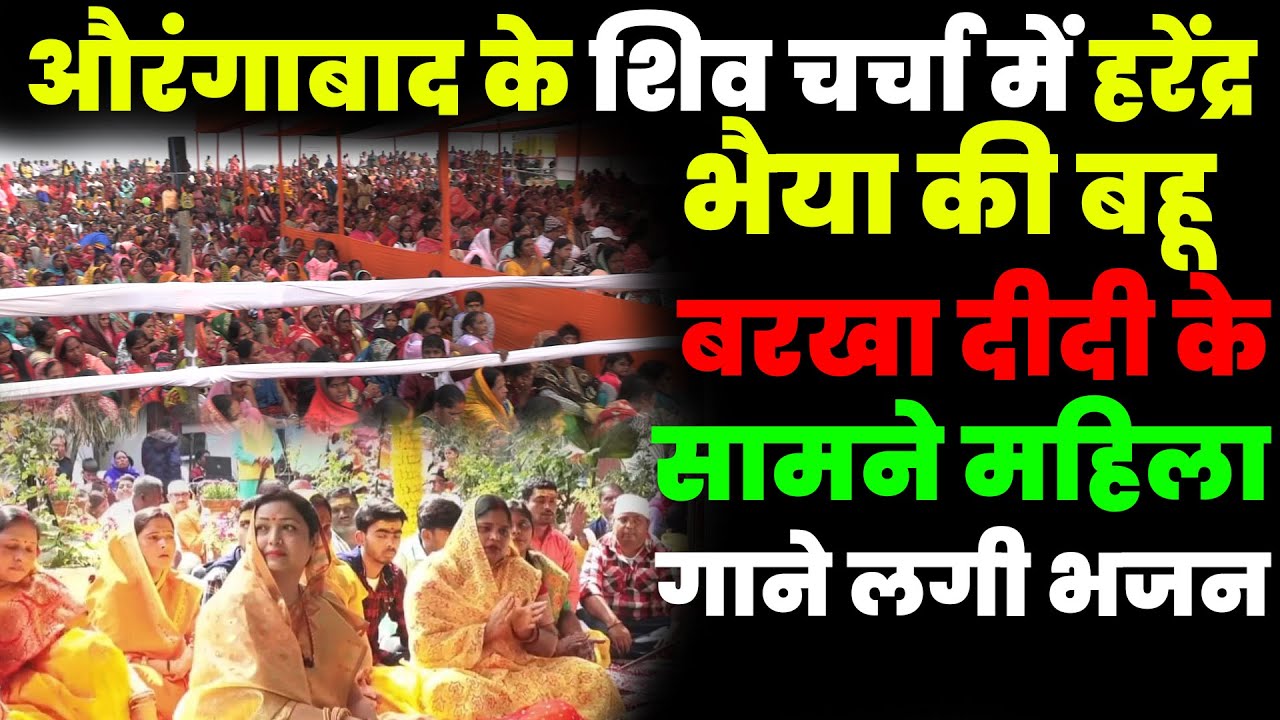 औरंगाबाद के शिव चर्चा में  हरेंद्र भैया की बहू बरखा दीदी के सामने महिला गाने लगी भजन