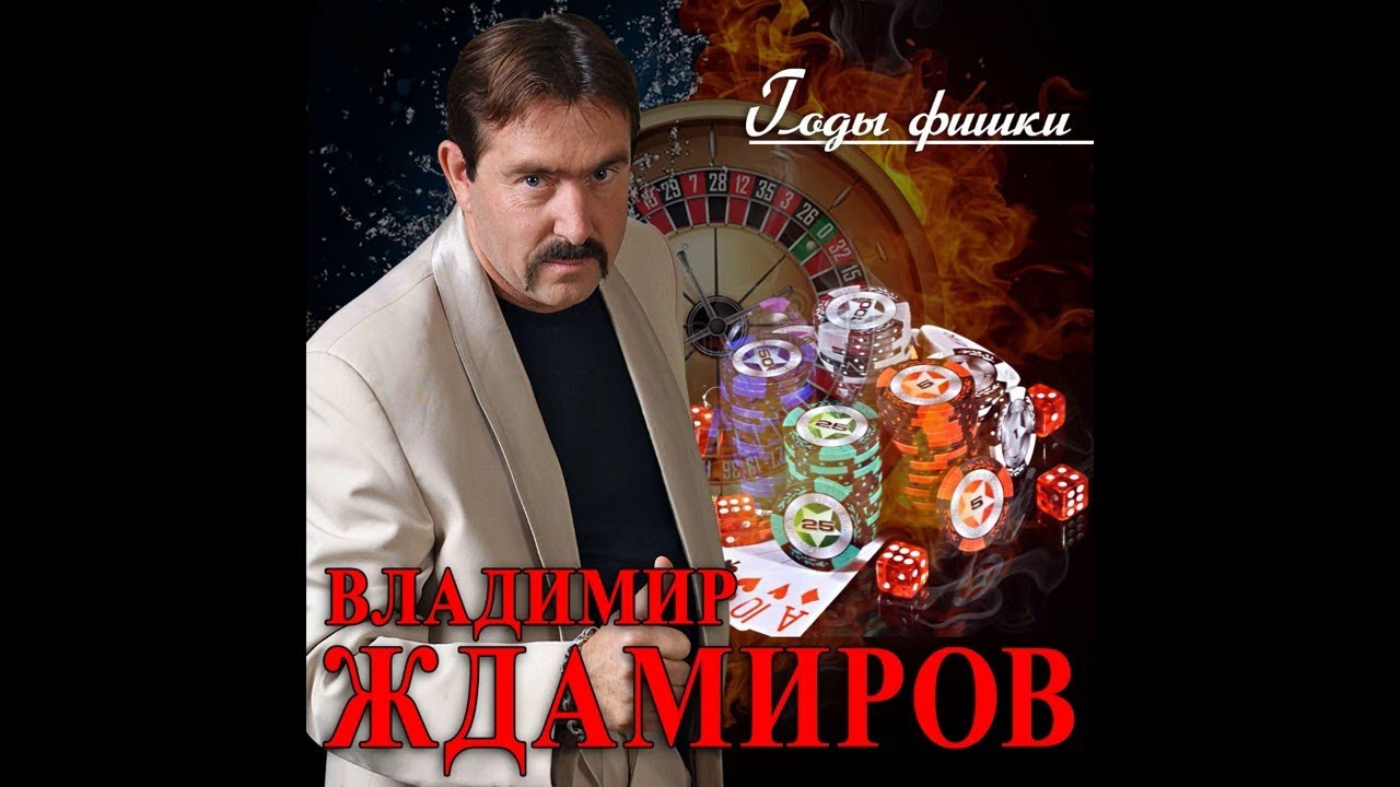 Слушать Владимира Ждамирова Новые Песни 2022 Года Слушать Владимира Ждамирова Новые Песни 2022 Года