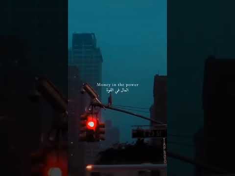 القوة في المال