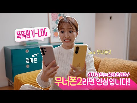 똑똑맘 <strong>V</strong>-<strong>log</strong> l 갑자기 뜨는 유해 콘텐츠? 무너폰2라면 안심입니다.