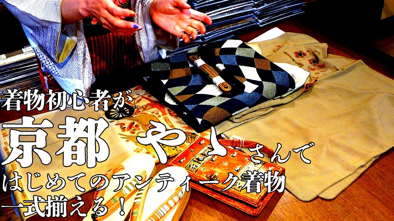 京都 やゝさんで初めてのアンティーク着物一式を揃えたい‼ 着物初心者に必要なものぜ～んぶ教えてください‼