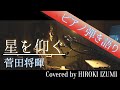 【フル歌詞】星を仰ぐ / 菅田将暉【ピアノ弾き語り】日本テレビ&times;Hulu共同製作ドラマ『君と世界が終わる日に』主題歌