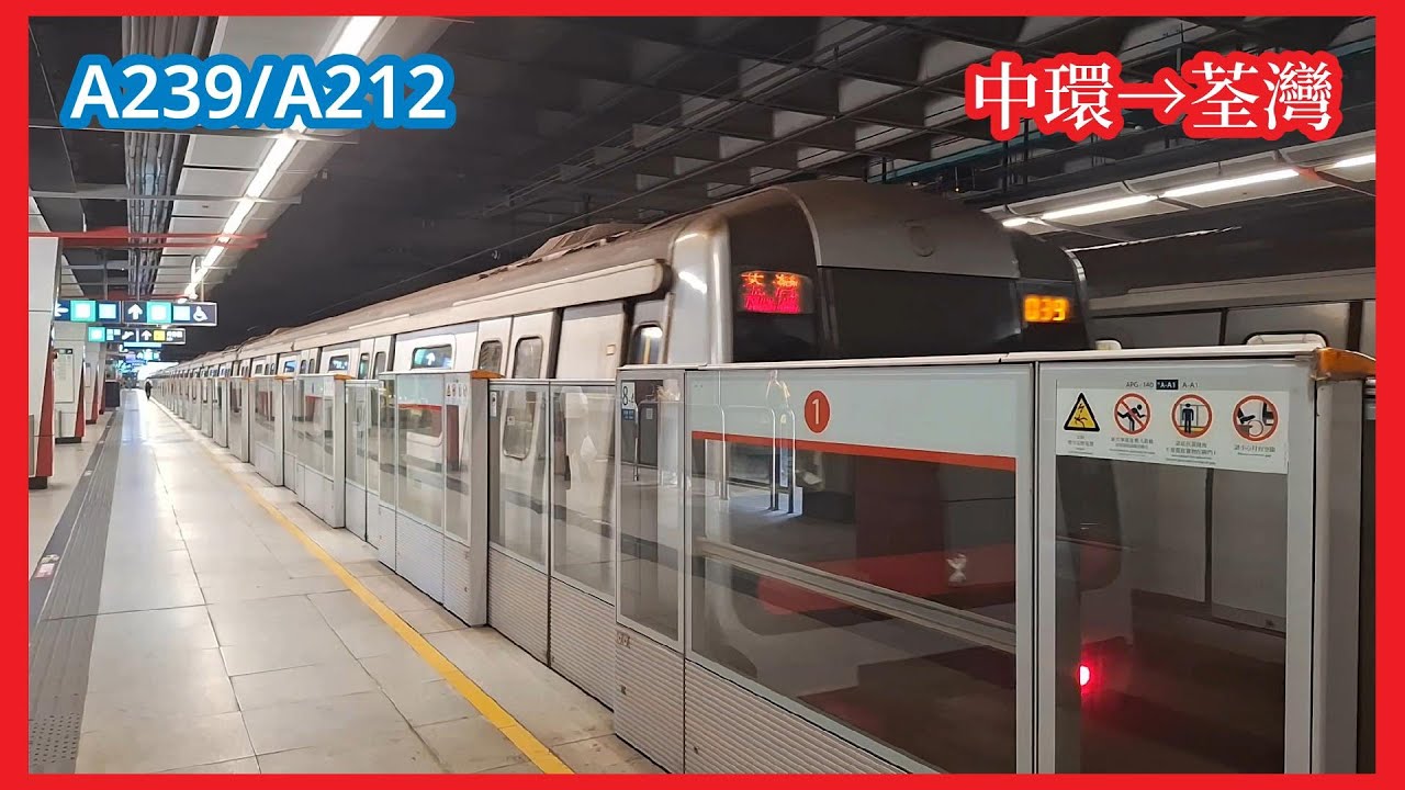 【異綫車】2025-8-8 港鐵荃灣綫ISL M-Train（A239/A212）上行全程（中環至荃灣）行車片段