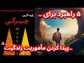 این ۵ راهبرد برای پیدا کردن ندای درونی و مأموریت زندگیت کمکت میکنه 