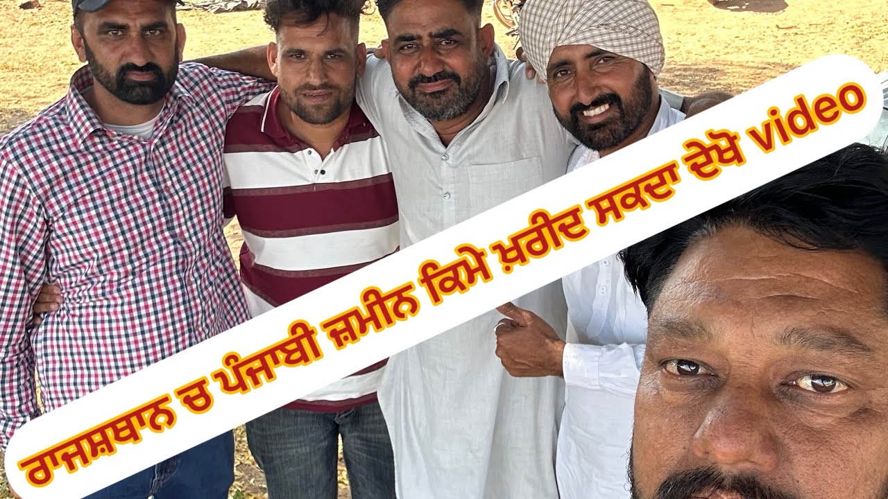 ਰਾਜਸ਼ਥਾਨ ਚ ਪੰਜਾਬੀ ਕਿਮੇ ਜ਼ਮੀਨ ਖਰੀਦ ਸਕਦਾ ਦੇਖੋ video #share #punjabi #india #shorts 