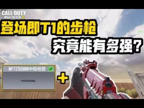 【使命召唤手游】登场即T1的步枪？究竟有多强？巨浪AS #CODM一枪穿云