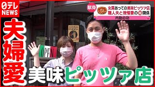 【夫婦愛】“妻がいるから今がある” 26歳で脱サラし修業！ 夫支える妻の奮闘劇「女房あっての繁盛店」