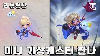 미니 기상 캐스터 잔나 - 리뷰영상ㅣTFT 17.3