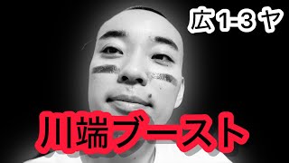 【広島 1-3 ヤクルト】川端ブースト。弟子の村上 & 山田にホームラン。なんか毎回村上にHR打たれてない?