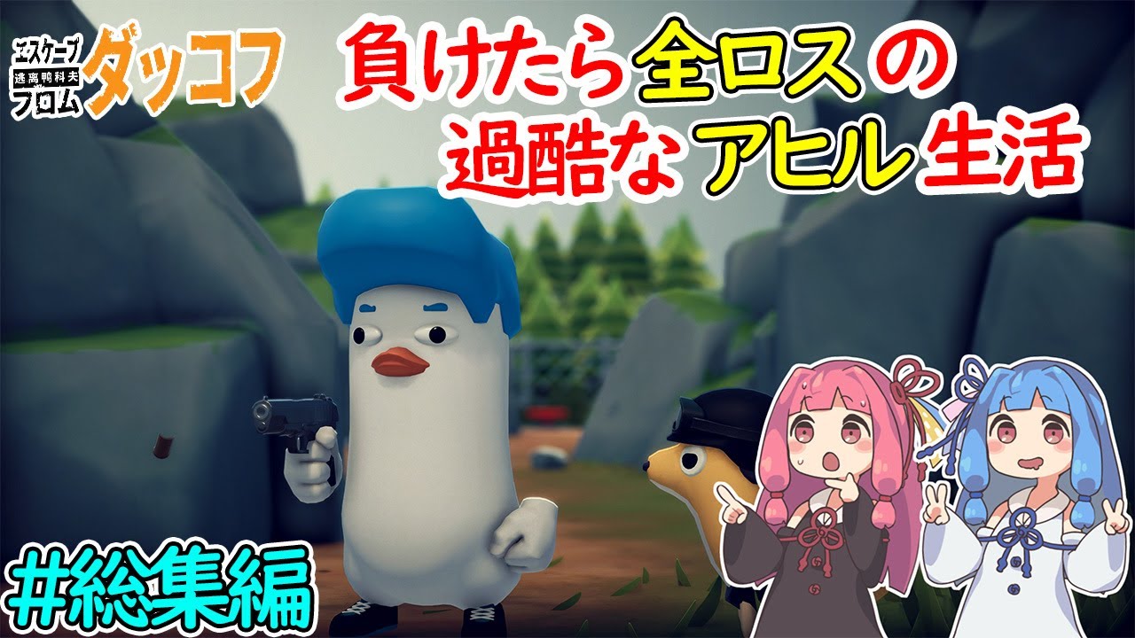 【Escape From Duckov】負けたら全ロスのアヒル生活！過酷なダッコフ星から脱出しろ！ #総集編 【ボイロ実況】