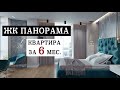 Квартира в новострое за 6 месяцев! #челлендж ЖК Панорама