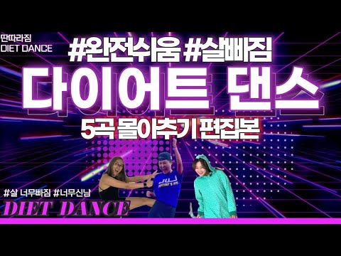 [삐약스핏 다이어트댄스,<strong>DIET</strong> <strong>DANCE</strong>]