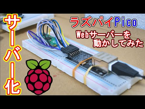 【かんたん】ラズパイPicoでWebサーバーを作ってみた！