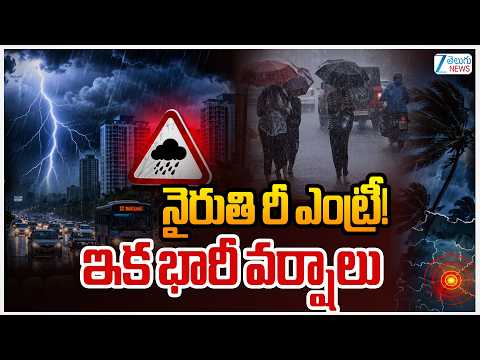 Heavy Rains In Telangana | TG Weather Update  | నైరుతి రీ ఎంట్రీ!ఇక భారీ వర్షాలు  | ZEE - ZEE24TELUGUNEWS