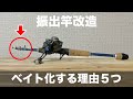 なぜ振出ベイトロッドを作るのか