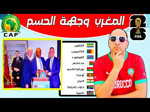 المغرب ينقذ الكاف ويستضيف ملحق تصفيات إفريقيا المؤهل الي كأس العالم 2026 ترتيب المجموعات