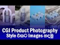 ChatGPT CGI Product Photography | AI Image Editing with Realistic Product Swaps!