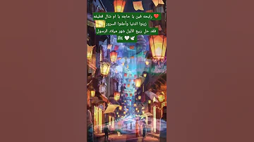 رايحه فين يا حاجه يا ام شال قطيفه زينوا الدنيا وأعلنوا السرور فقد حل ربيع الأول شهر ميلاد الرسولﷺ 