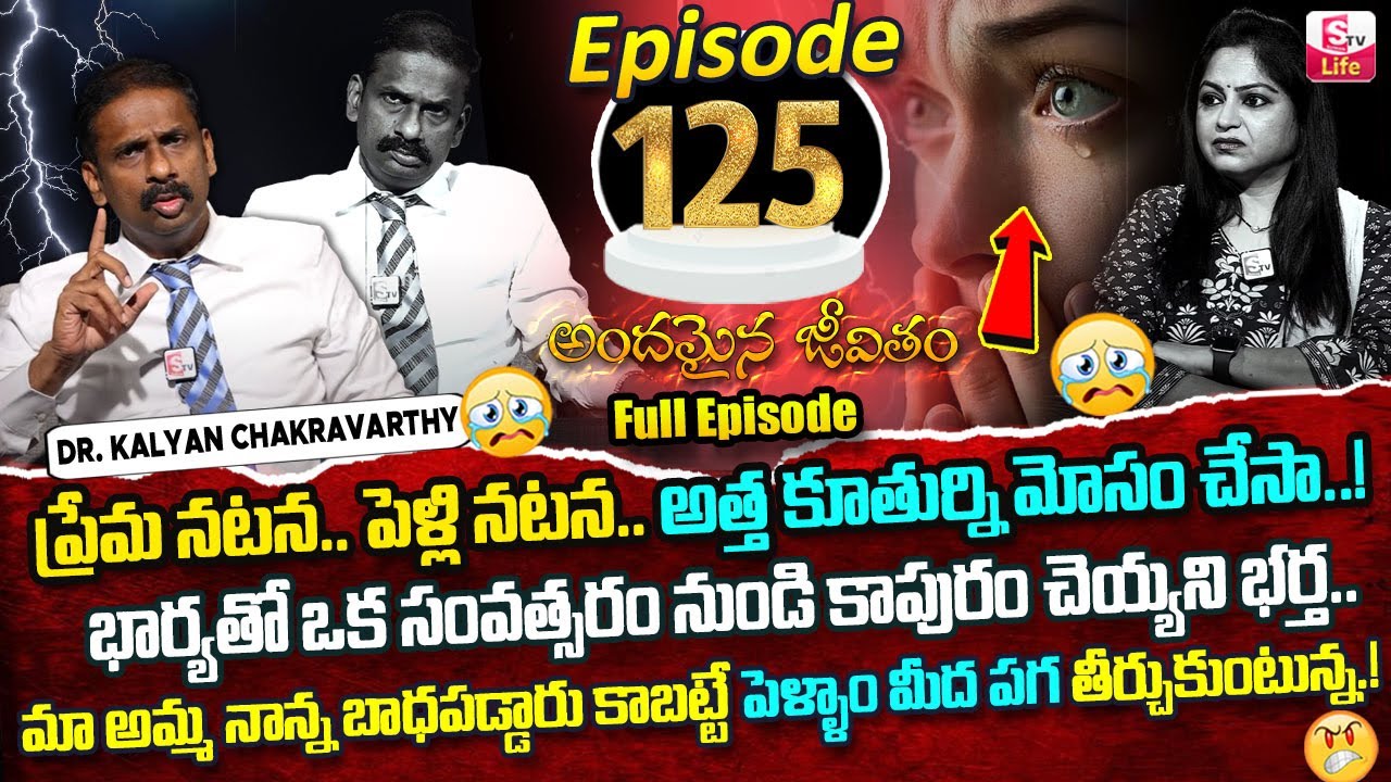 Andamaina Jeevitham Episode - 125 | Best Moral Video | Dr Kalyan Chakravarthy Sumantv Life Real Show
