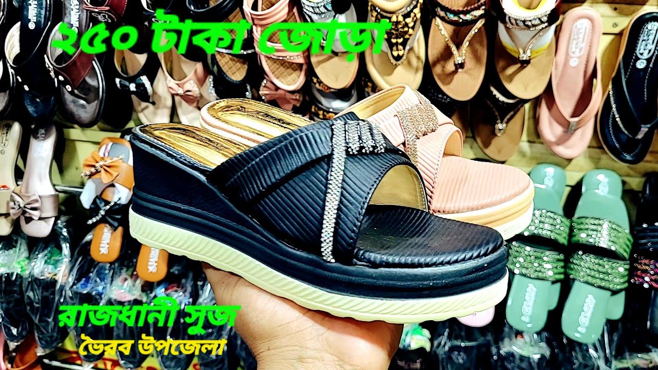 রাজধানী সুজ, ভৈরবের বিখ্যাত পাইকারী জুতা বিক্রেতা। দামী কমদামী গ্যারান্টী সহ জুতার সকল আইটেম একসাথে।