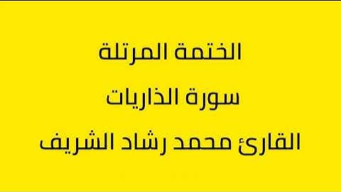 سورة الذاريات القارئ محمد رشاد الشريف