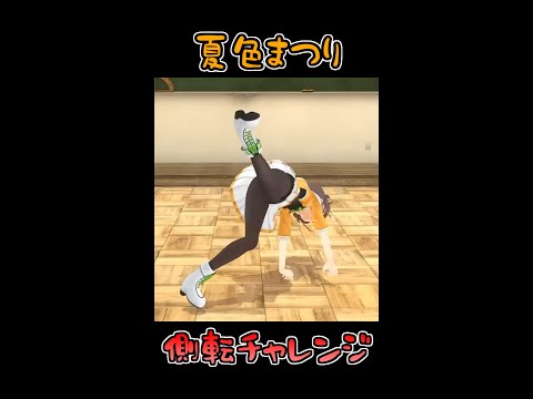 まつりちゃんの側転からのチラリ #ホロライブ #夏色まつり #shorts