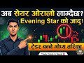 अब सेयर बेच्ने बेला भयो? Evening Star Pattern कसरी चिन्ने? | Trader Guide in Nepali