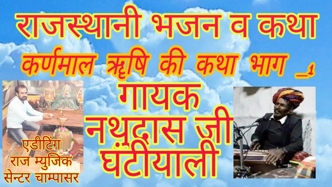 ईस कलाकार ने सबका रिकार्ड तोङ दिये क्या आवाज है ईस ऊमर मे भी  कर्णमाल ॠषी की कथा #नथूदास_जी_घंटियाली