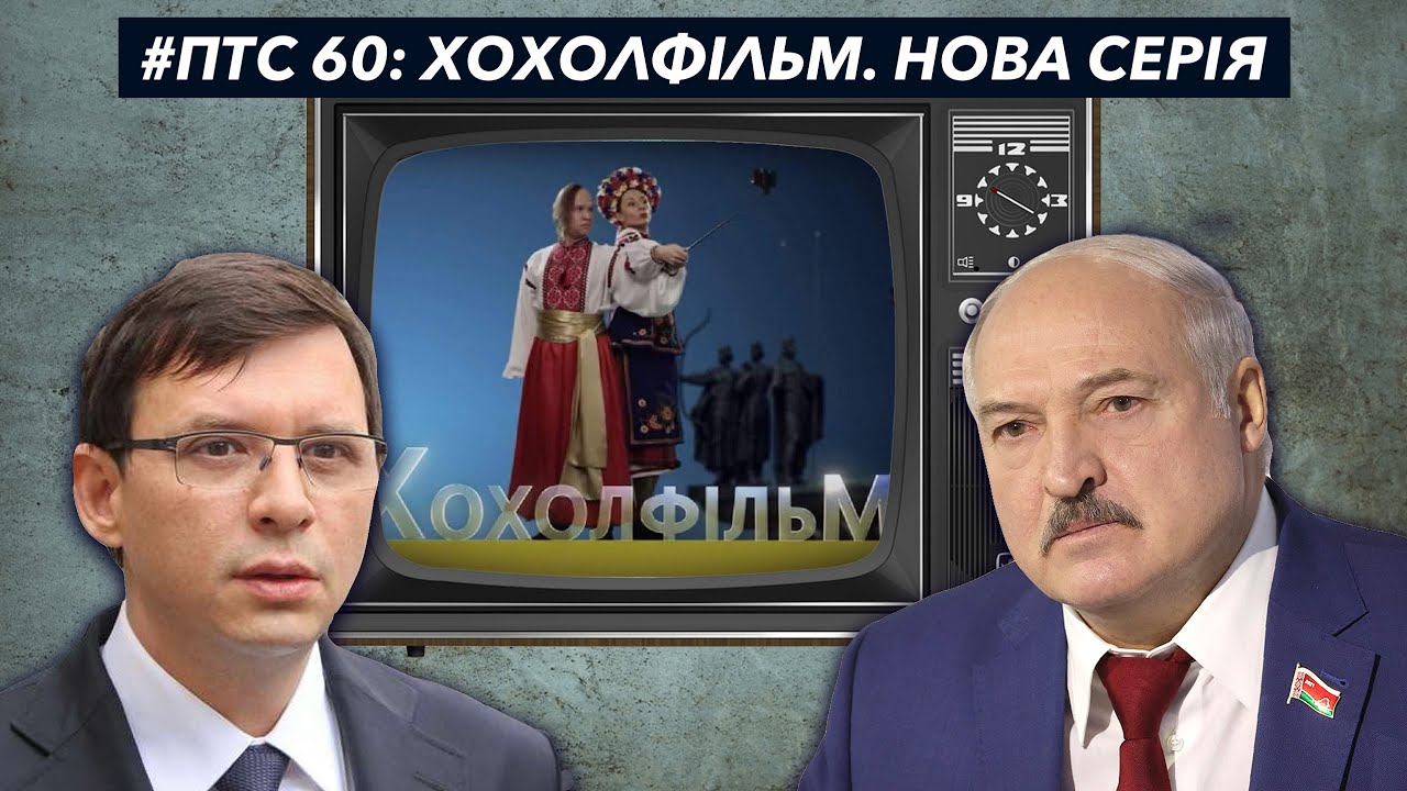 ПТС 60: Мова, Лукашенко, Свобода Слова!
