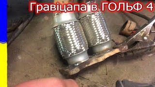 Vw F 4. Гравіцапа І Прогорівший Глушник