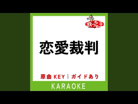 恋愛裁判 (カラオケ) (原曲歌手:40mP)